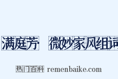 满庭芳·微妙家风组词是什么意思的图片